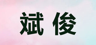 斌俊品牌logo