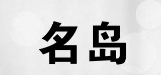 名島品牌logo