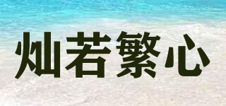 燦若繁心品牌logo