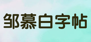 鄒慕白字帖品牌logo