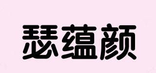 瑟蘊顏品牌logo