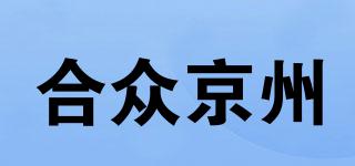 合眾京州品牌logo