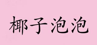 椰子泡泡品牌logo