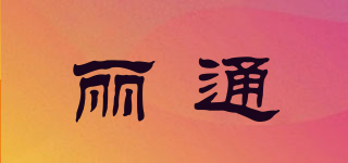 麗通品牌logo