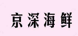 JINGSHENSEAFOOD/京深海鮮品牌logo