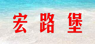 宏路堡品牌logo