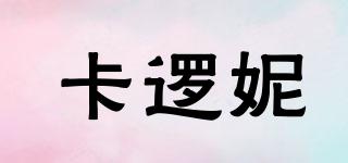 卡邏妮品牌logo