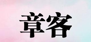 章客品牌logo