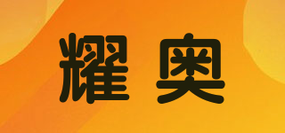 耀奧品牌logo