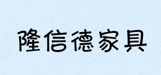隆信德家具品牌logo