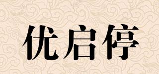 優(yōu)啟停品牌logo
