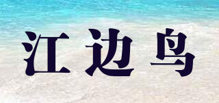 江邊鳥品牌logo