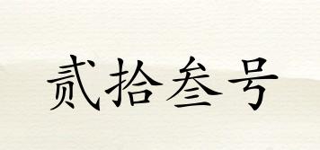 貳拾叁號品牌logo