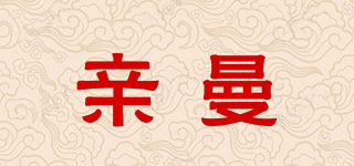 親曼品牌logo