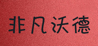 非凡沃德品牌logo