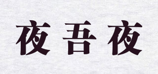 夜吾夜品牌logo