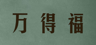 萬得福品牌logo