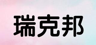 瑞克邦品牌logo