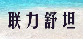 聯(lián)力舒坦品牌logo
