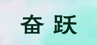 奮躍品牌logo