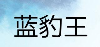 藍(lán)豹王品牌logo