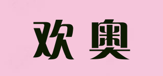 歡奧品牌logo