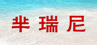 羋瑞尼品牌logo