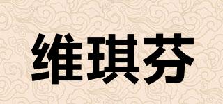 維琪芬品牌logo