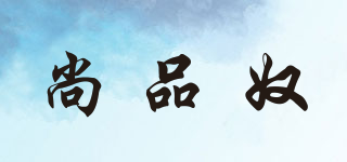 尚品奴品牌logo