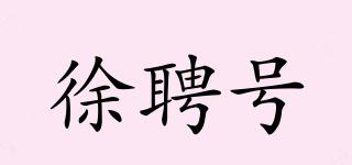 徐聘號品牌logo