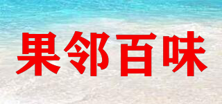 果鄰百味品牌logo