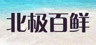 北極百鮮品牌logo
