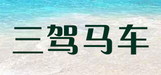 三駕馬車品牌logo