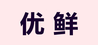 優(yōu)鮮品牌logo