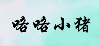 咯咯小豬品牌logo