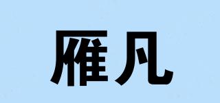 雁凡品牌logo