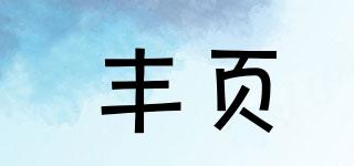 豐頁品牌logo