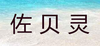 佐貝靈品牌logo