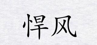 悍風(fēng)品牌logo