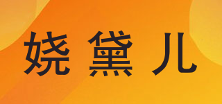 嬈黛兒品牌logo