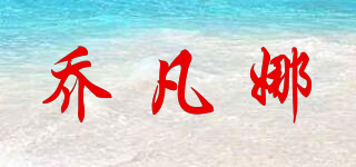 QFANNA/喬凡娜品牌logo
