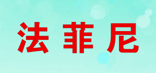 法菲尼品牌logo