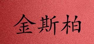 金斯柏品牌logo