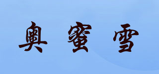 奧蜜雪品牌logo