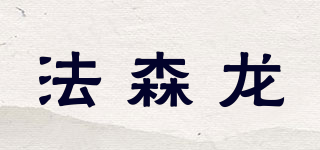 Fasten Long/法森龍品牌logo
