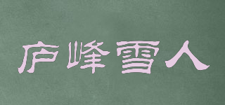 廬峰雪人品牌logo