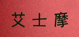 isimo/艾士摩品牌logo