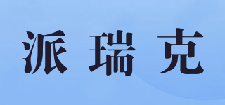 派瑞克品牌logo