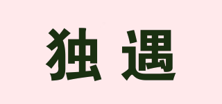 獨(dú)遇品牌logo