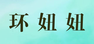 環(huán)妞妞品牌logo